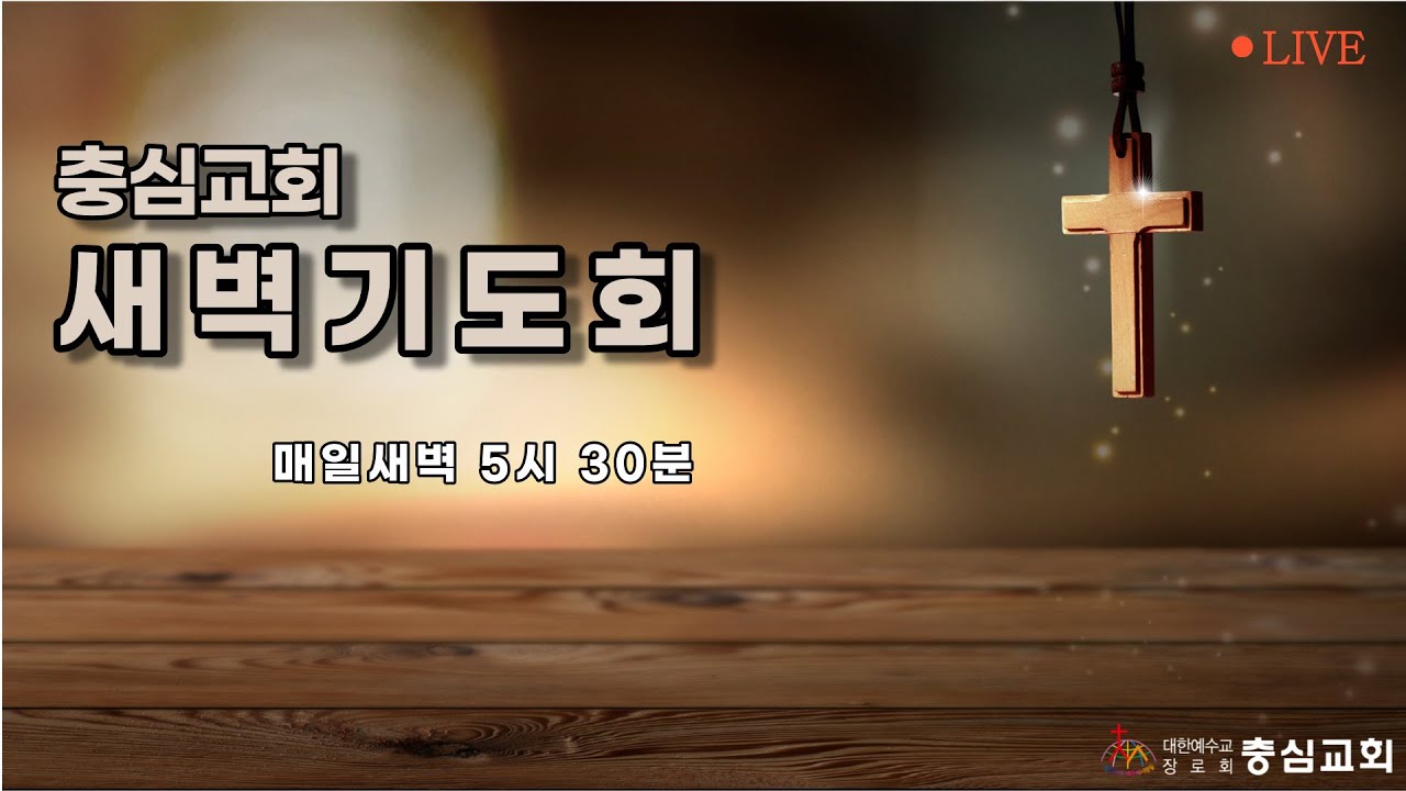 2026. 3. 18. 충심교회 새벽기도회