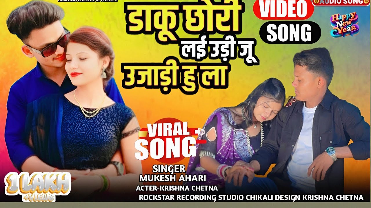 डाकू छोरी लई ने उड़ी जू उजाड़ी हु ला | Mukesh Ahari | New Song 2026 | Krishna Chetna New Video 