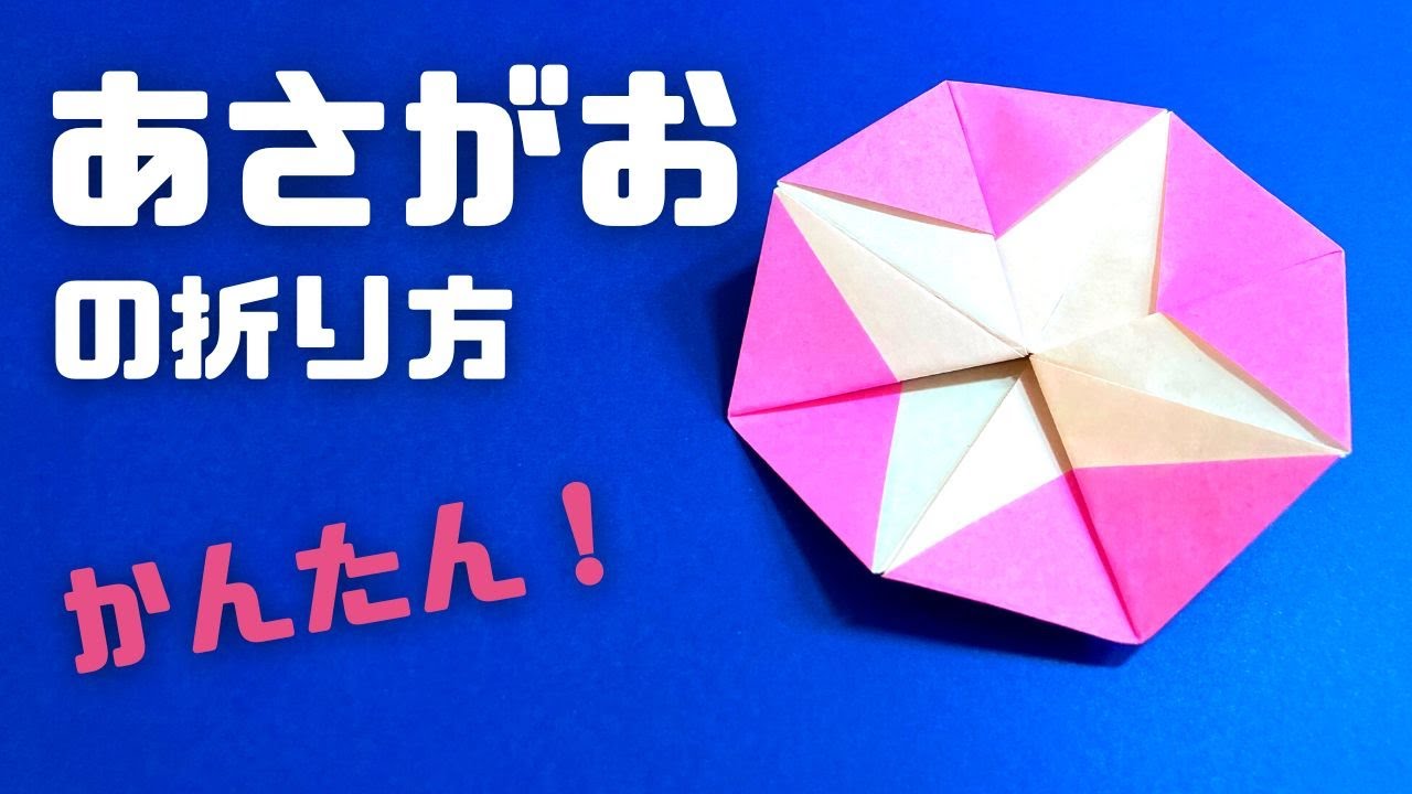 折り紙　あさがお（朝顔）の簡単な作り方～How to make an easy origami morning glory～