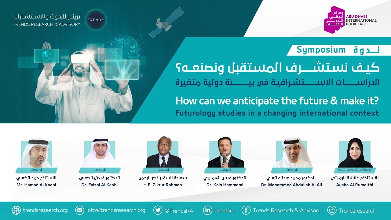 ندوة: كيف نستشرف المستقبل ونصنعه؟.. الدراسات الاستشرافية في بيئة دولية متغيرة