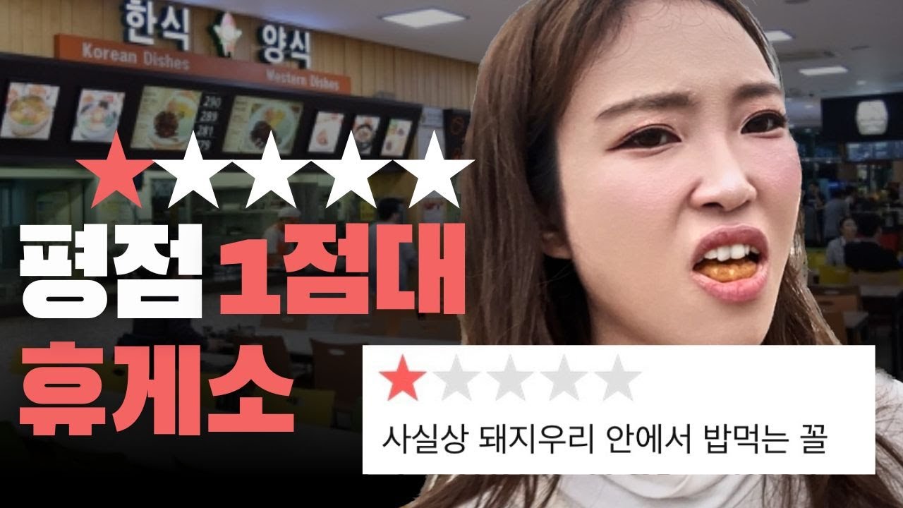 ★추석 특집★ 1점대 휴게소에 가보았습니다.