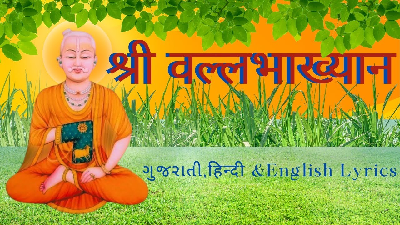 Shri Vallabhakhyan - Gujarati, Hindi & English Lyrics  #pushtimarg  #shrivallabh #shrikrishna