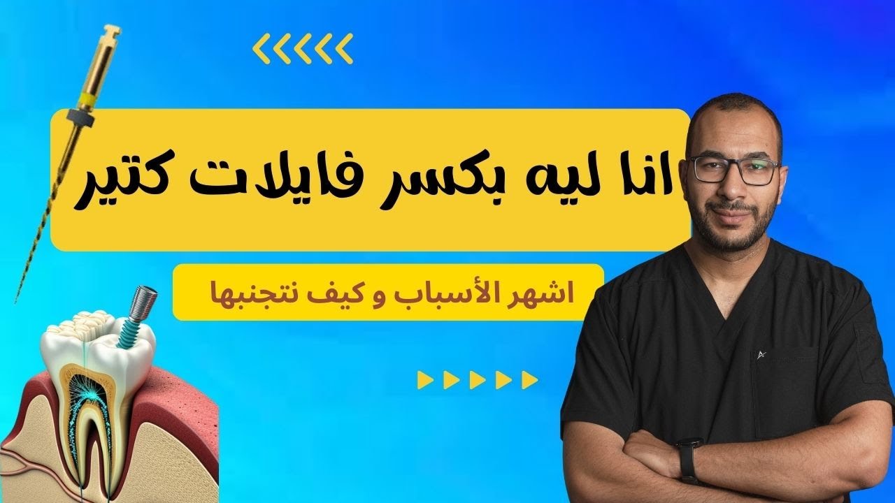 ليه بكسر فايلات روتاري كتير  ؟