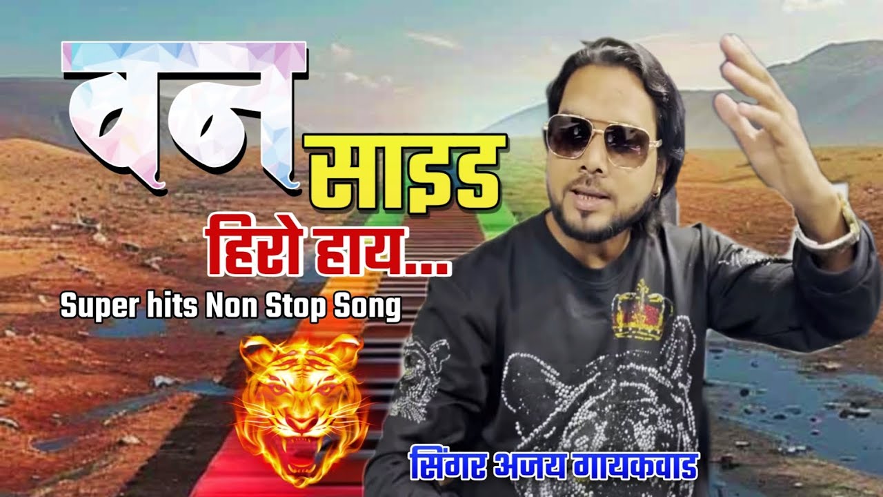 🕺वन साइड हिरो हाय🎤Singer Ajay Gaikwad/Swapnil/Shital🥁Om Sai Orchestra🎚️DJ Amar केळवा(भरणेपाडा)🎹🔊🎶
