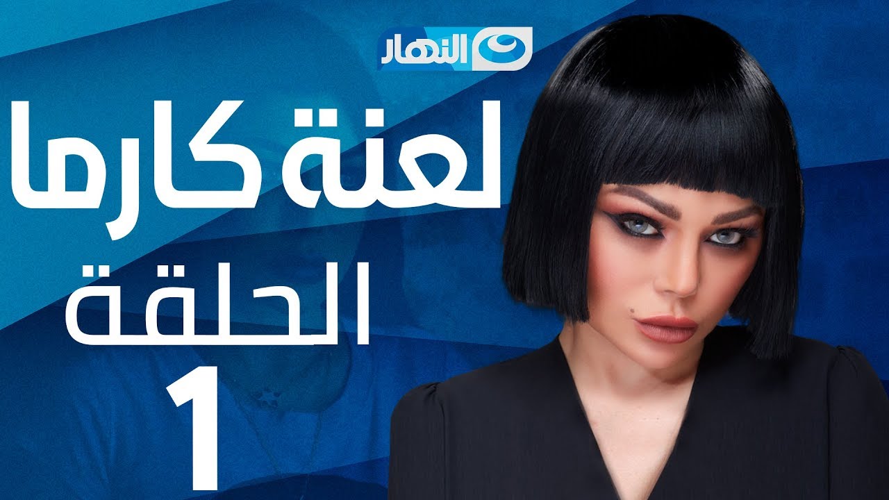 Laanet Karma Series - Episode 1 | مسلسل لعنة كارما - الحلقة 1 الأولى