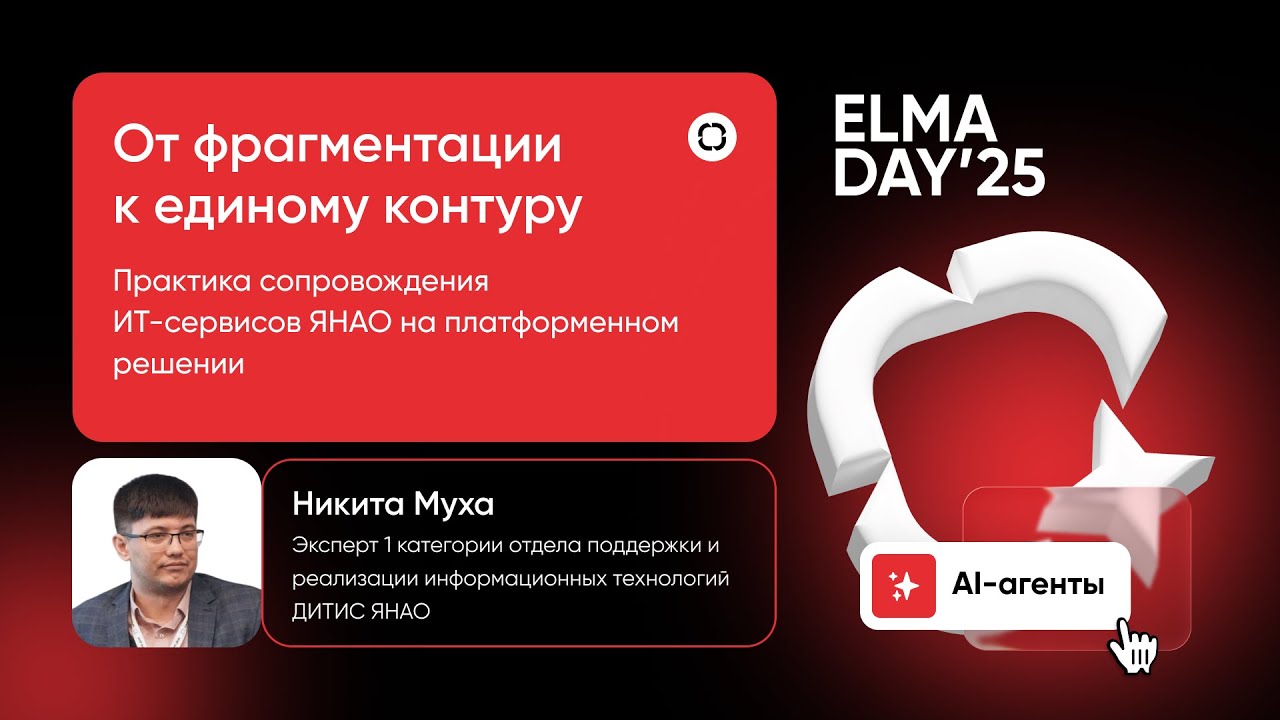 Практика сопровождения ИТ-сервисов ЯНАО на платформенном решении | Никита Муха | ELMA DAY'25