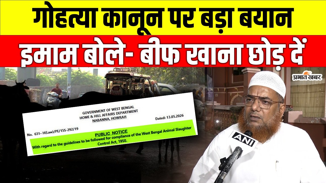 West Bengal News: नखोदा मस्जिद के इमाम की बड़ी अपील, &ldquo;गोहत्या और बीफ खाना बंद करें&rdquo; | Kolkata
