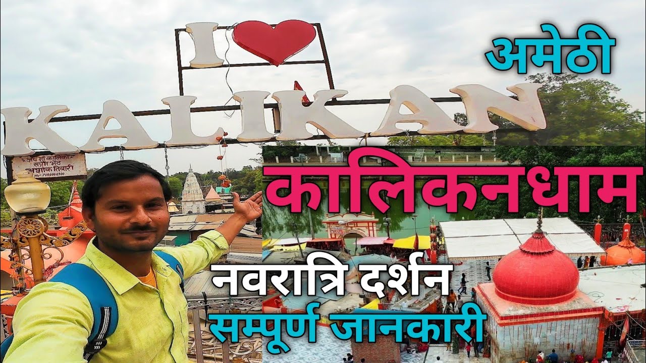 KALIKAN Dham Amethi | कालिकन धाम अमेठी।नवरात्रि दर्शन कालिकन धाम अमेठी | Kalikan Temple