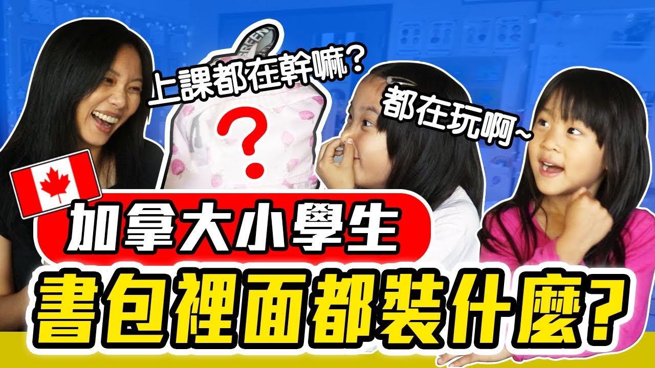 加拿大公立小學教育制度分享! 沒課本沒考試到底學了什麼?  我對中西教育的看法。Life as an Elementary Student be Like in Canada