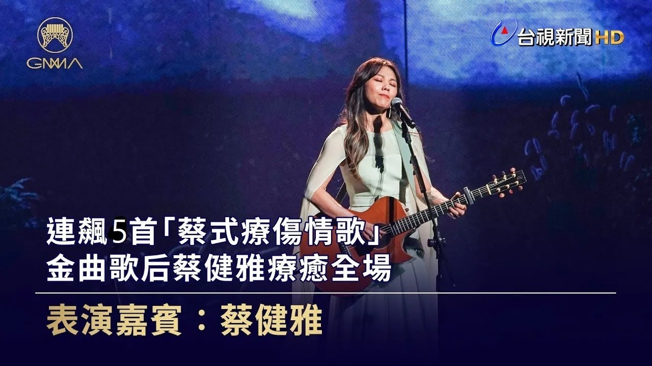 連飆5首「蔡式療傷情歌」 金曲歌后蔡健雅療癒全場【金曲快訊】