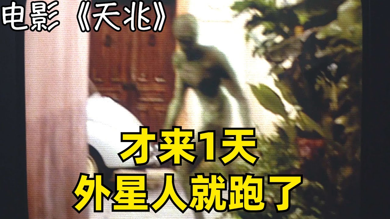 史上最短外星入侵，人类不战而胜，科幻片《天兆》