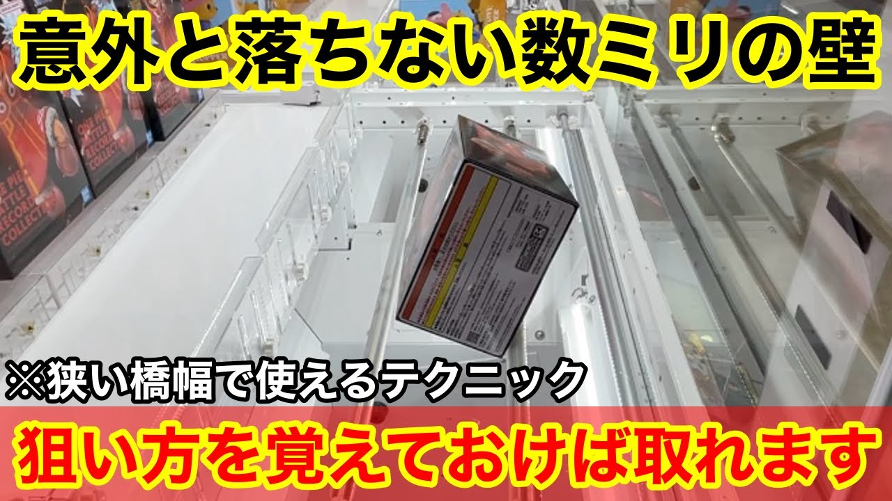 【クレーンゲーム】橋幅が狭くてもこの狙い方を覚えておけば取れるようになります！あと数ミリを落とすテクニック！店員は教えてくれない最新フィギュアの取り方！あそVIVA阪急茨木店で新景品を攻略するコツ