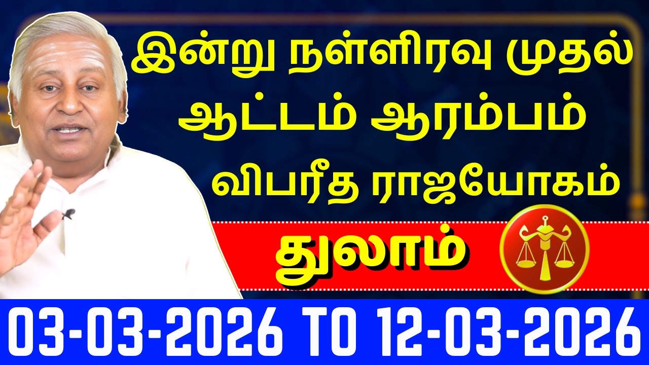 துலாம் இன்று நள்ளிரவு முதல் ஆட்டம் ஆரம்பம் | Thulam | Thula Rasi | Rasipalan | Jothidam |