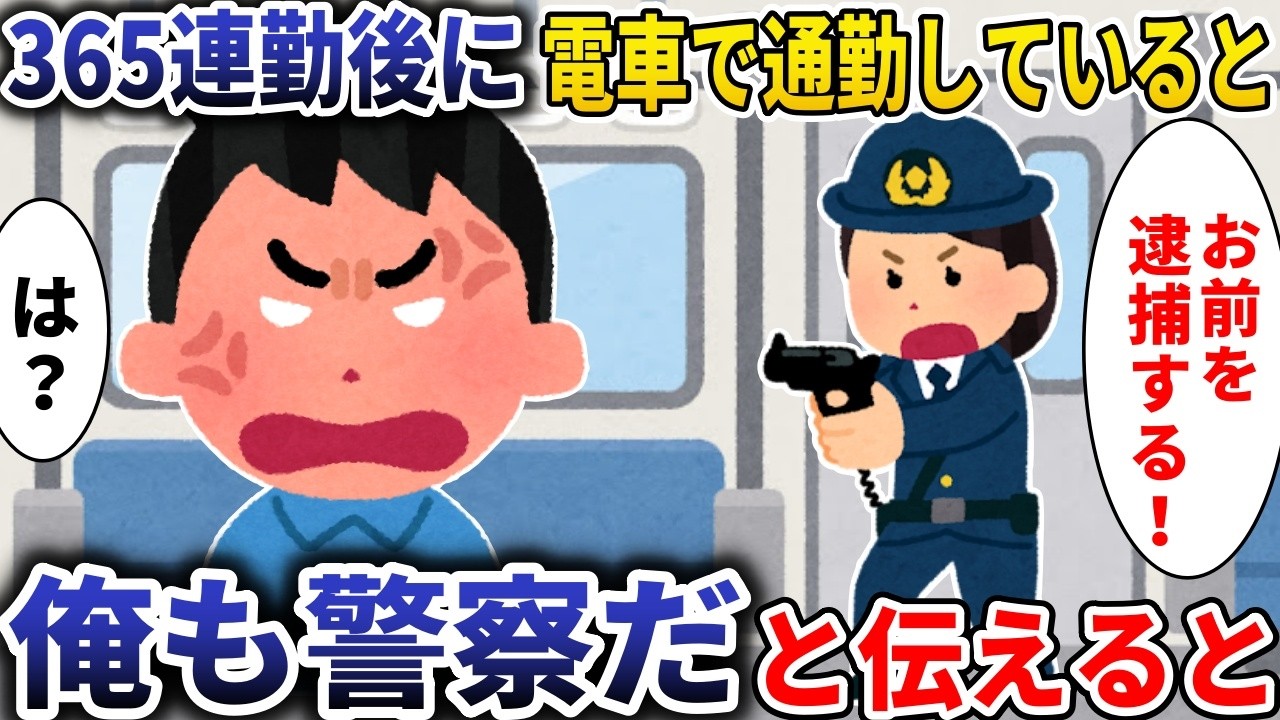 365連勤中に電車に乗っていたら「逮捕する！」→俺は警察だと伝えると【スカッと】