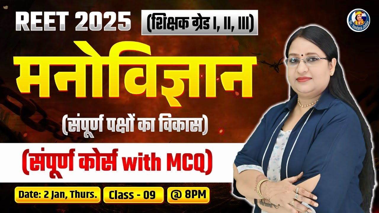 9) REET 2025 1st, 2nd, 3rd Grade Teacher Psychology संपूर्ण पक्षों का विकास Course with MCQs