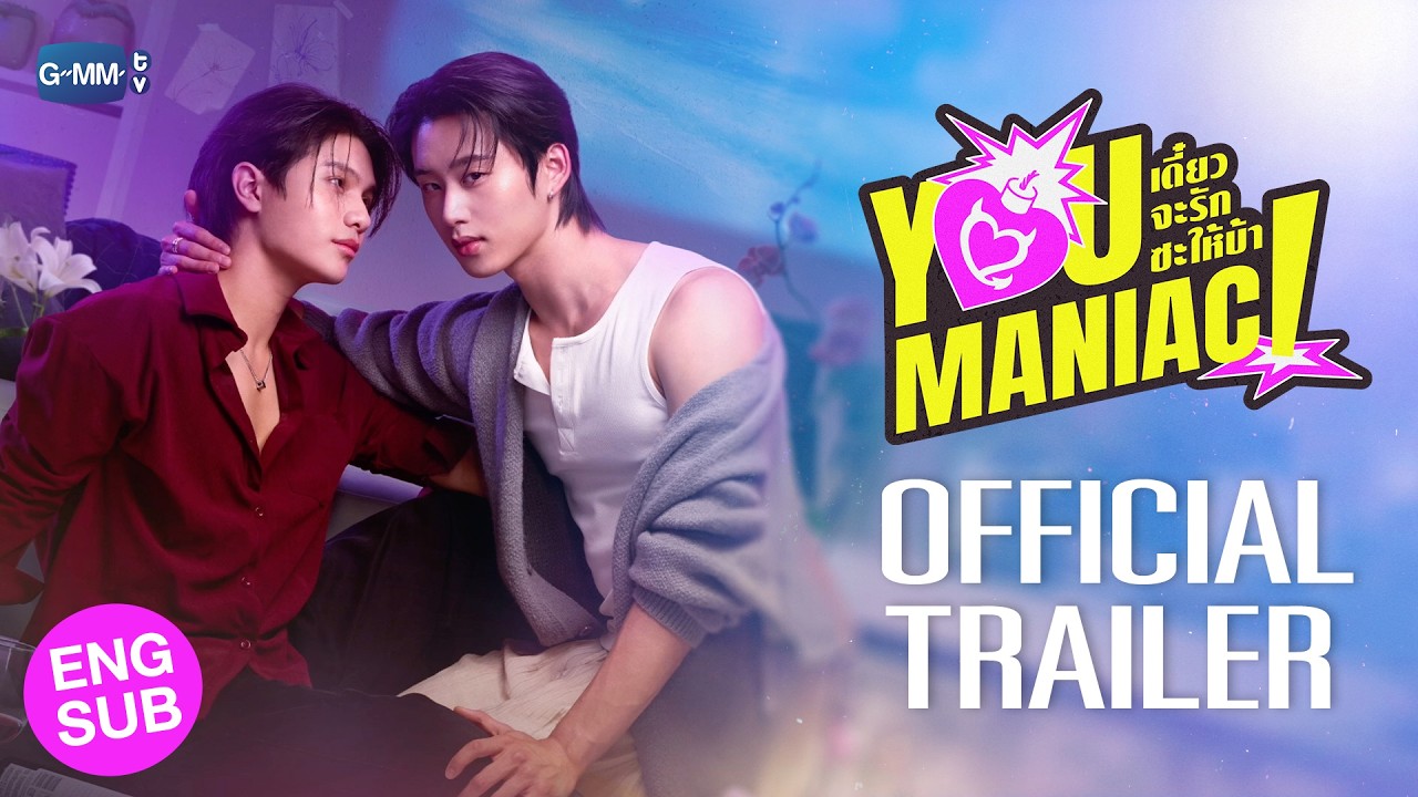 [Official Trailer] You Maniac เดี๋ยวจะรักซะให้บ้า