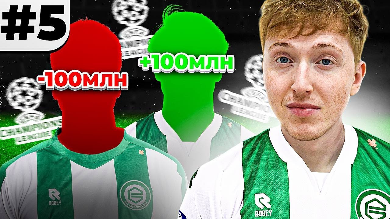 мы в ЛИГЕ ЧЕМПИОНОВ в перестройке Гронингена + ТРАНСФЕРЫ на 100 МИЛЛИОНОВ