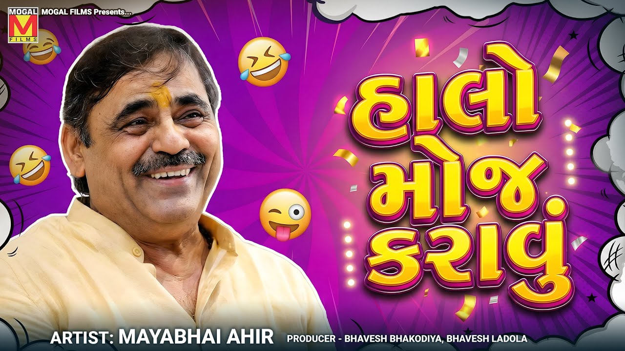 🔴 LIVE: હાલો મોજ કરાવું | Mayabhai Ahir | Nonstop Gujarati Comedy 🤣
