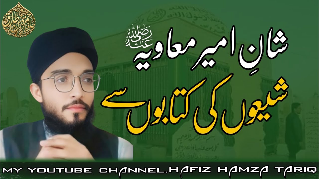 شان امیر معاویہ رضی اللہ تعالی عنہ شیعوں کی کتاب سے کافروں پہ حاویہ معاویہ معاویہ 