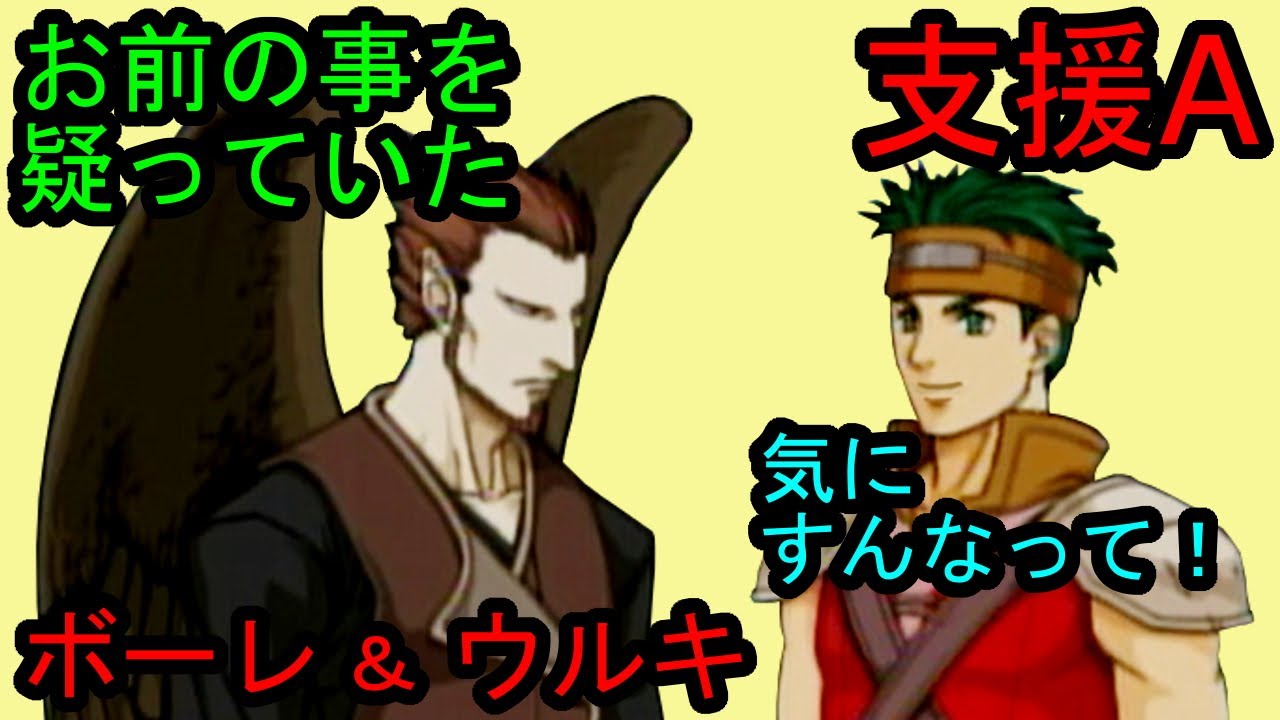 FE 蒼炎 支援A ボーレ＆ウルキ Boyd & Ulki A Support ファイアーエムブレム 蒼炎の軌跡 支援会話 Fire Emblem Path of Radiance