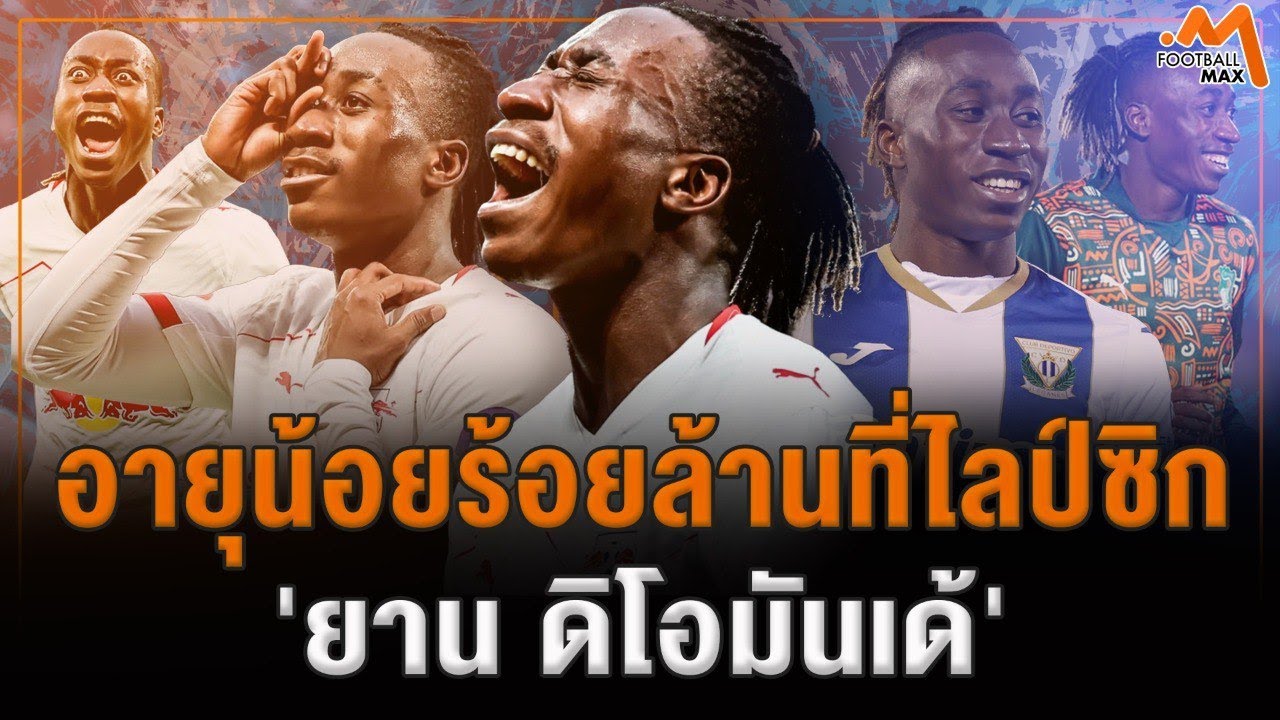 'ยาน ดิโอมันเด้' จากดิวิชั่น 4 ลีกมะกันสู่สตาร์ 100 ล้านที่ไลป์ซิก