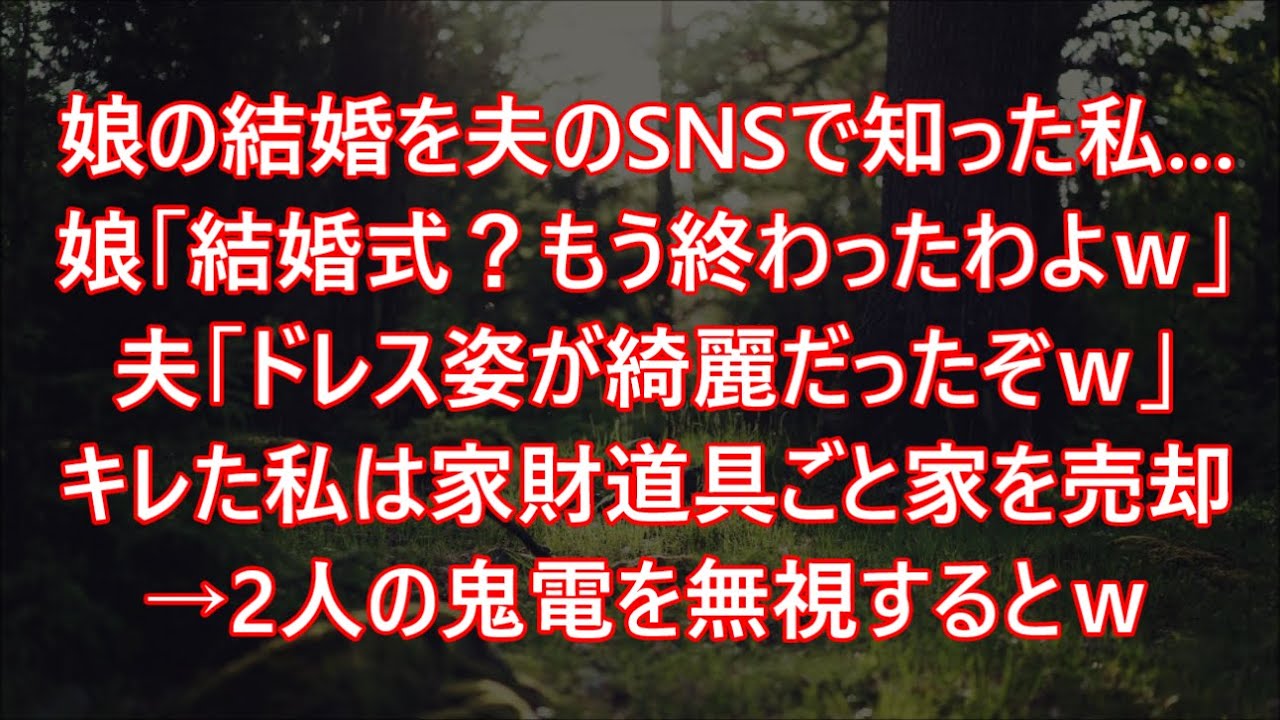娘の結婚を夫のSNSで知った私…娘「結婚式？もう終わったわよｗ」夫「ドレス姿が綺麗だったぞｗ」キレた私は家財道具ごと家を売却→2人の鬼電を無視するとｗ