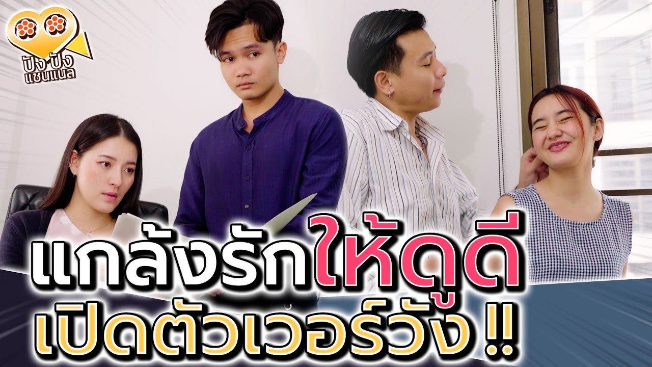 รักสร้างภาพ..อย่าเปิดตัวแรง !! เลิกกันจะเป็นขี้ปากชาวบ้าน (ละครสั้น) - ปัง ปัง แชนแนล