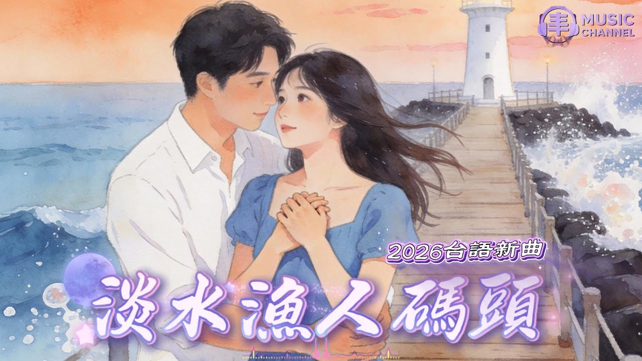 《#淡水漁人碼頭》#台語情歌#淡水老街#海邊愛情【2026台語流行新曲】Nicesong「淡水漁人碼頭的夕陽與海風中兩個人把愛情慢慢走成一輩子」#台語原創#TaiwanSong#台灣味【動態歌詞MV】