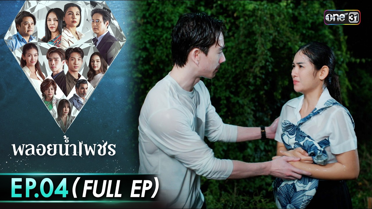 พลอยน้ำเพชร Ep.04 (Full EP) | 12 ก.พ. 69 | one31
