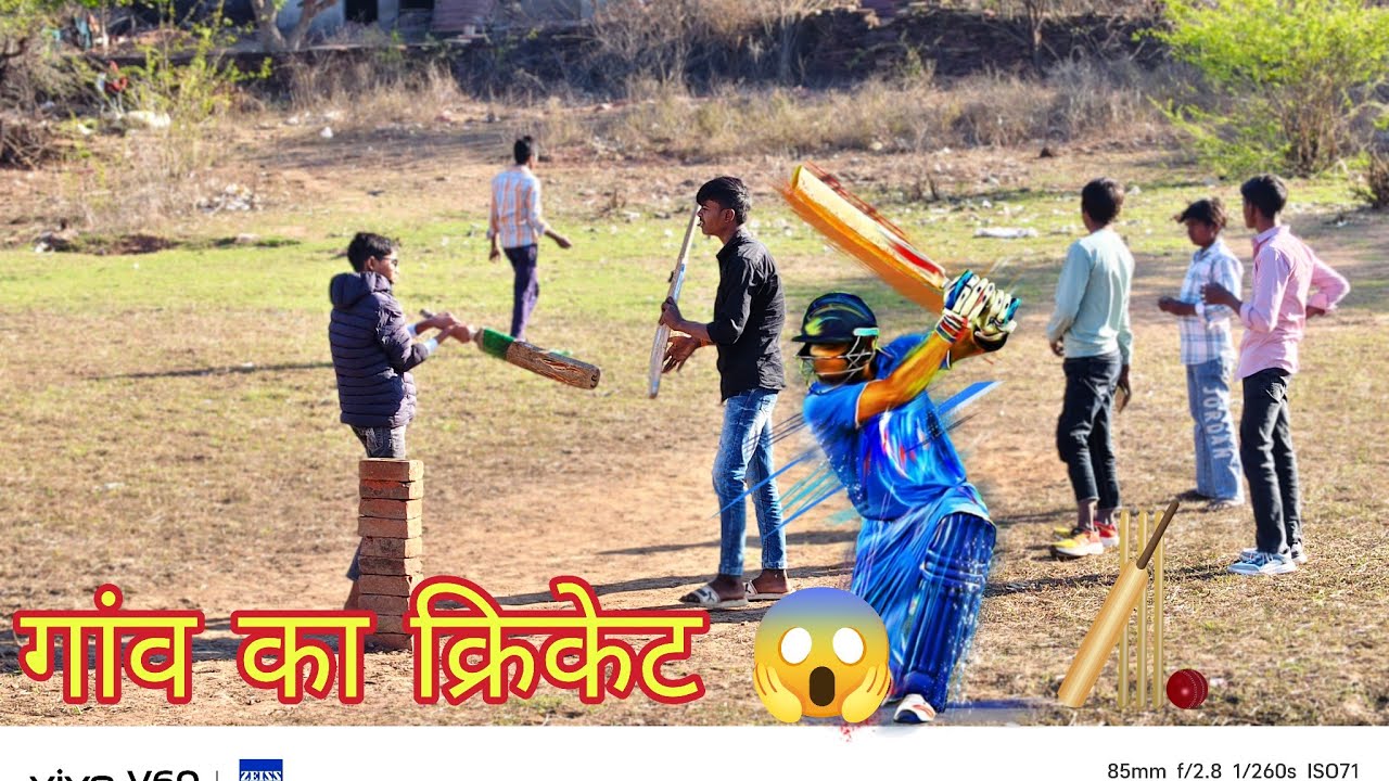 गांव का क्रिकेट 😱 full masti guys 😅