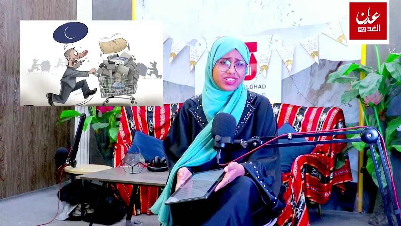 حلقة 30 عادة التسوق وترك العبادة