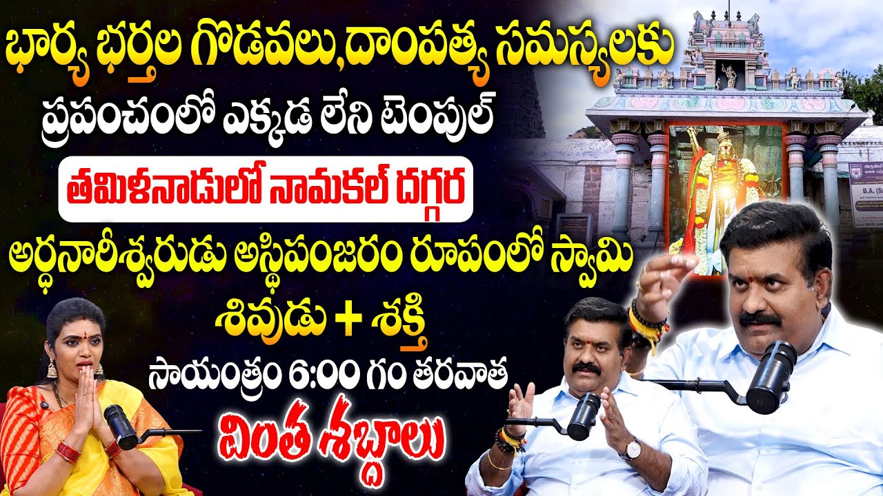 భార్య భర్తల గొడవలు..దాంపత్య సమస్యలకు ప్రపంచంలో ఎక్కడ లేని టెంపుల్..! | Temple Reserch Nandha Kishor
