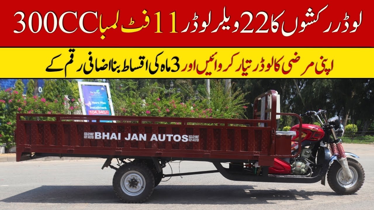 300CC 11 Foot Lamba Loader Rickshaw Price II Pak Vloggers