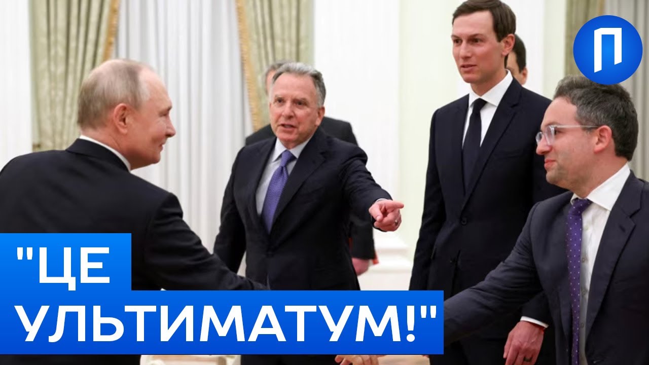 Переговори в АБУ-ДАБІ завершилися. ЧОГО знову ВИМАГАЄ Путін і чи ПІДЕ на це Україна? | Подробиці