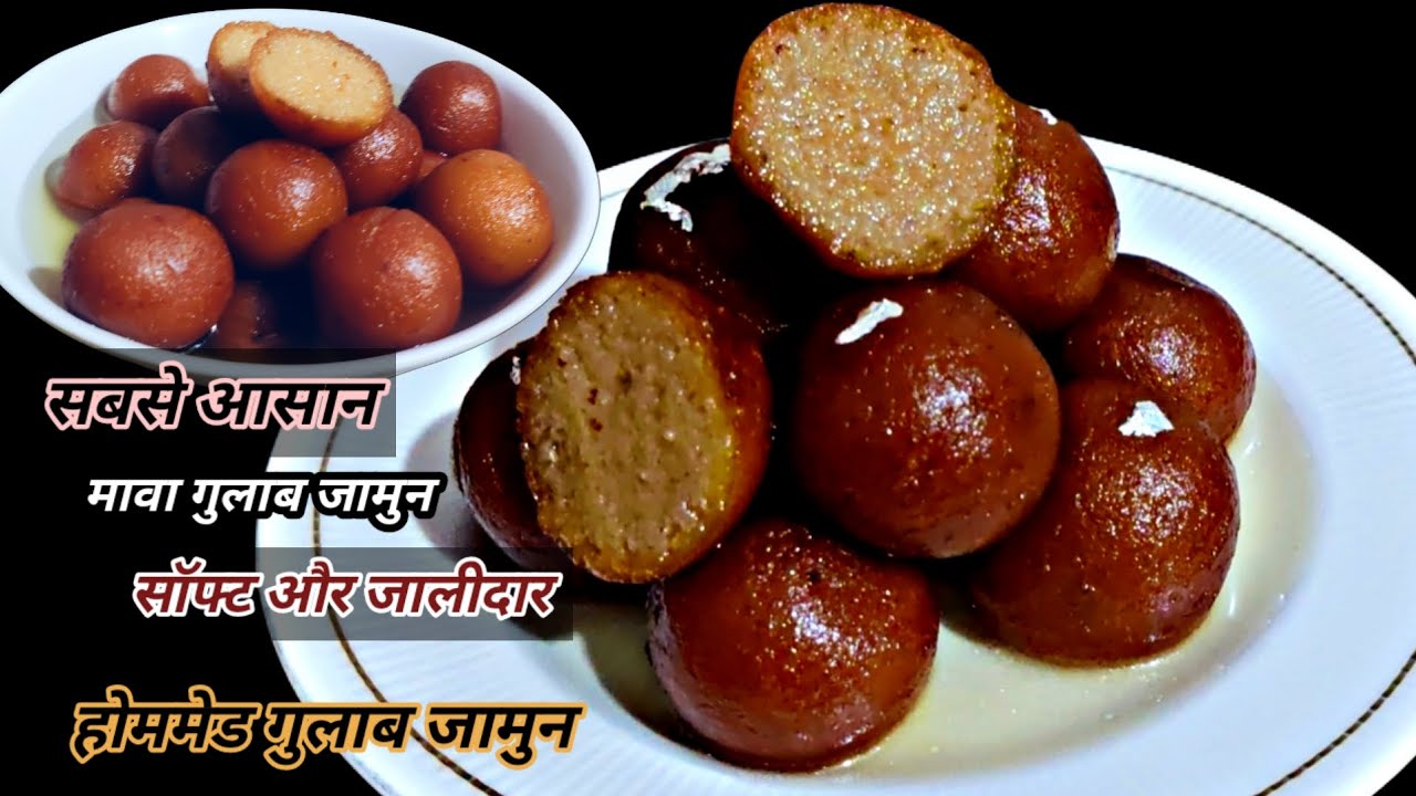 सब से आसान मावा गुलाब जामुन सोफ्ट और जालीदार एकदम  हलवाई वाला टेस्ट। एक बार बनाना तो बनता।#sweets