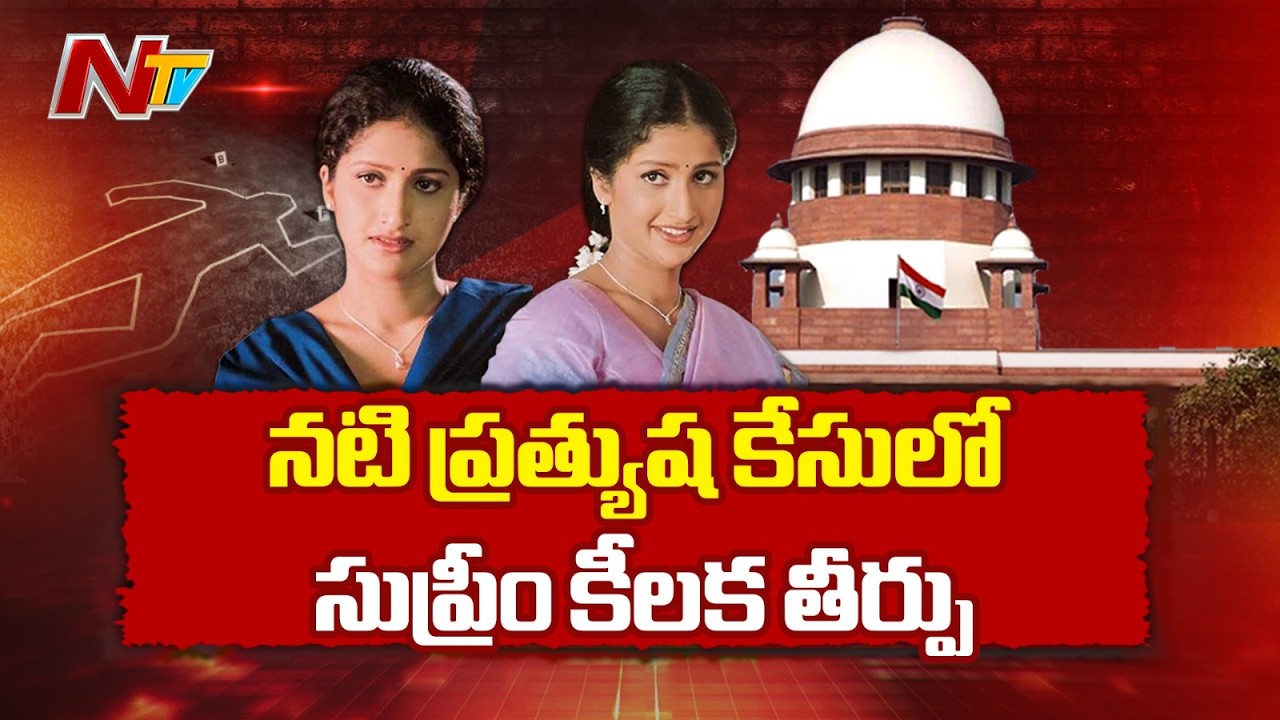 Supreme Court Verdict In Actress Pratyusha Case | NTV Telugu