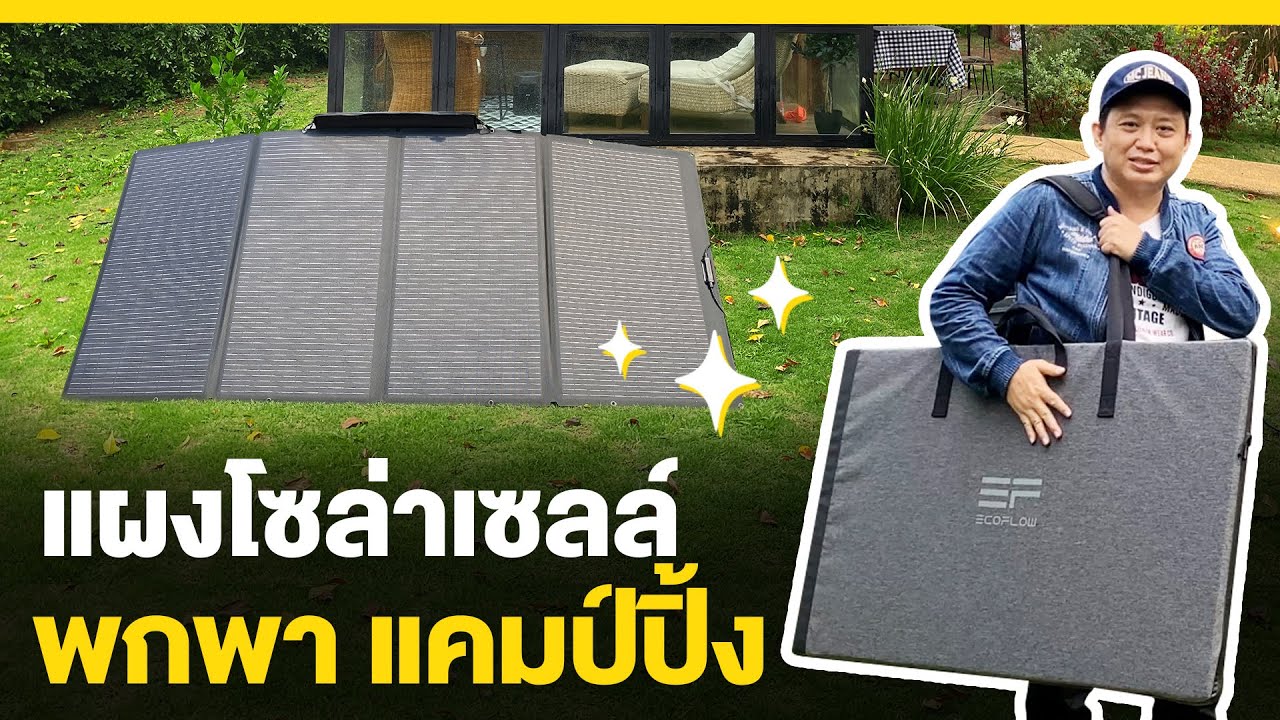 รีวิวใช้จริง แผงโซล่าเซลล์แบบพกพาได้ | TEL.080-986-9999
