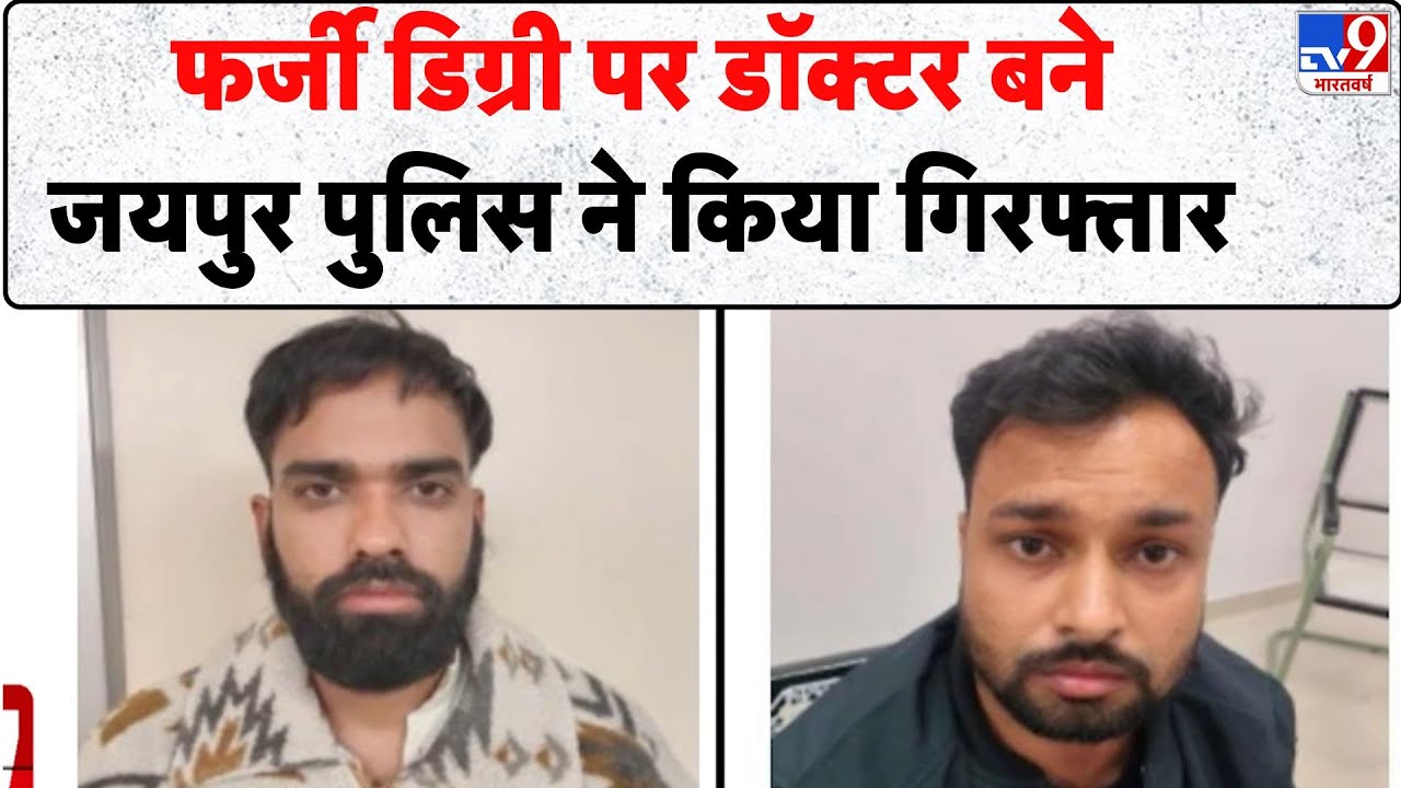 Rajasthan Fake Doctor News : फर्जी डिग्री पर डॉक्टर बने...जयपुर पुलिस ने किया गिरफ्तार - TV9
