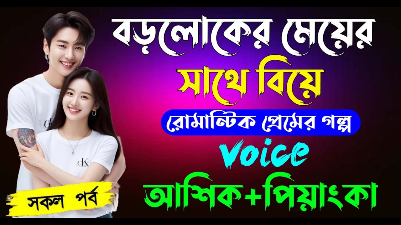 বড়লোকের মেয়ের সাথে বিয়ে |( সকলপর্ব ) Romantic Love Story Voice:Ashik•Priyanka robin diary |new golpo