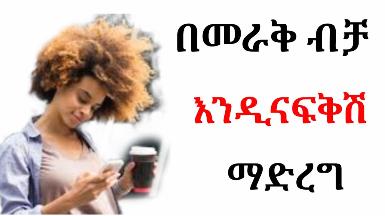ወንድ ልጅን በመራቅ ብቻ እንዲናፍቅሽ ማድረግ ትችያለሽ/ wintana yilma/ fiker/ feker/ fikir/ kalianah/ habesha guru