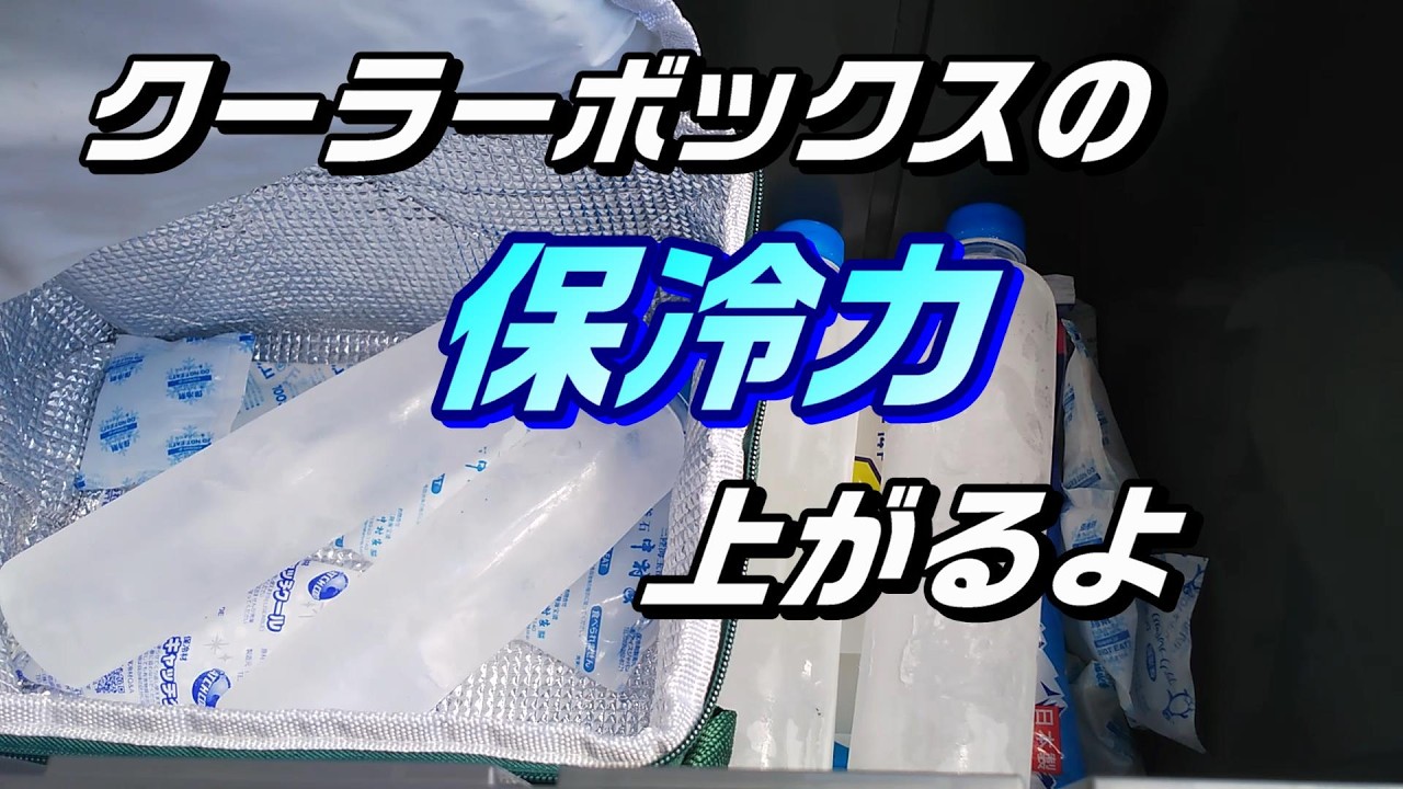 ちょっとした事でクーラーボックスの保冷力アップ