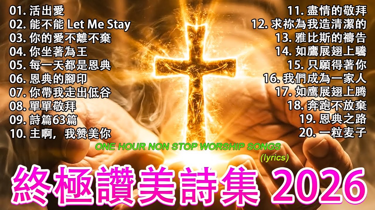 讚美詩賦予你新的力量 👏 2026年基督教音樂滋養你的心靈 🛐 清晨讚美敬拜，開啟美好的一天 ⛪最受歡迎的基督教音樂 ✝️ 終極讚美詩集 2026 /【動態歌詞 / Lyrics Video】