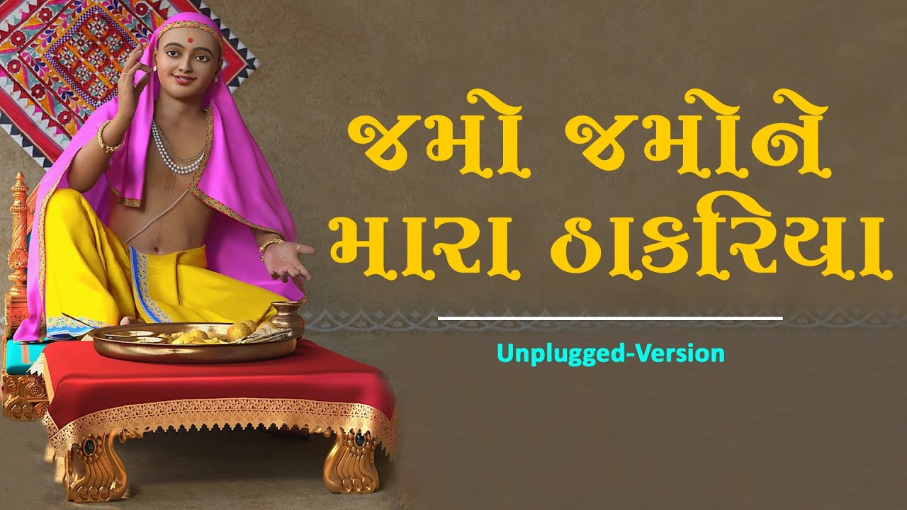 Jamo Jamone Mara Thakariya | જમો જમોને મારા ઠાકરિયા । 07 Feb 2021 | Pu. Gyanjivandasji Swami -Kundal