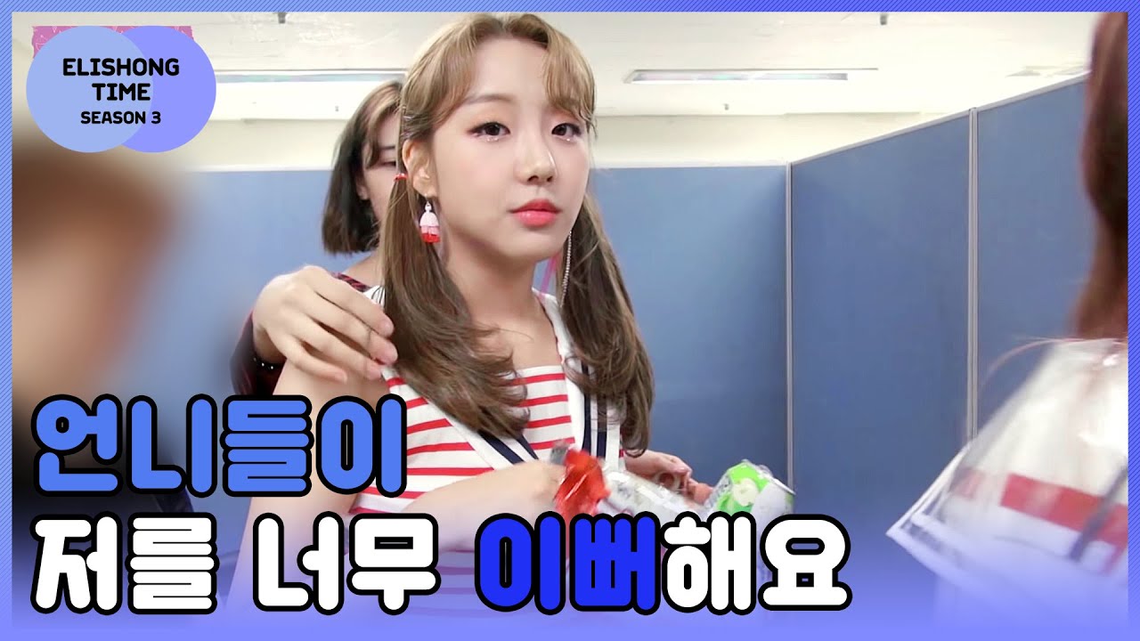 엘리숑타임 시즌3 #11 - 가.린.몰.이 (가린=급식가린,빵가린,왕발 등등)