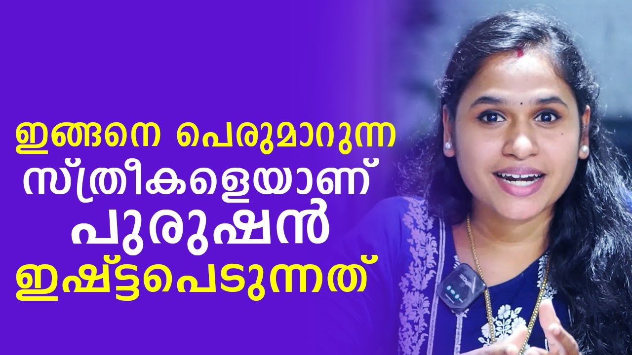 ഇങ്ങനെ പെരുമാറുന്ന സ്ത്രീകളെയാണ് പുരുഷൻ  ഇഷ്ട്ടപെടുന്നത് | Malayalam Relationship Videos | SL Talks