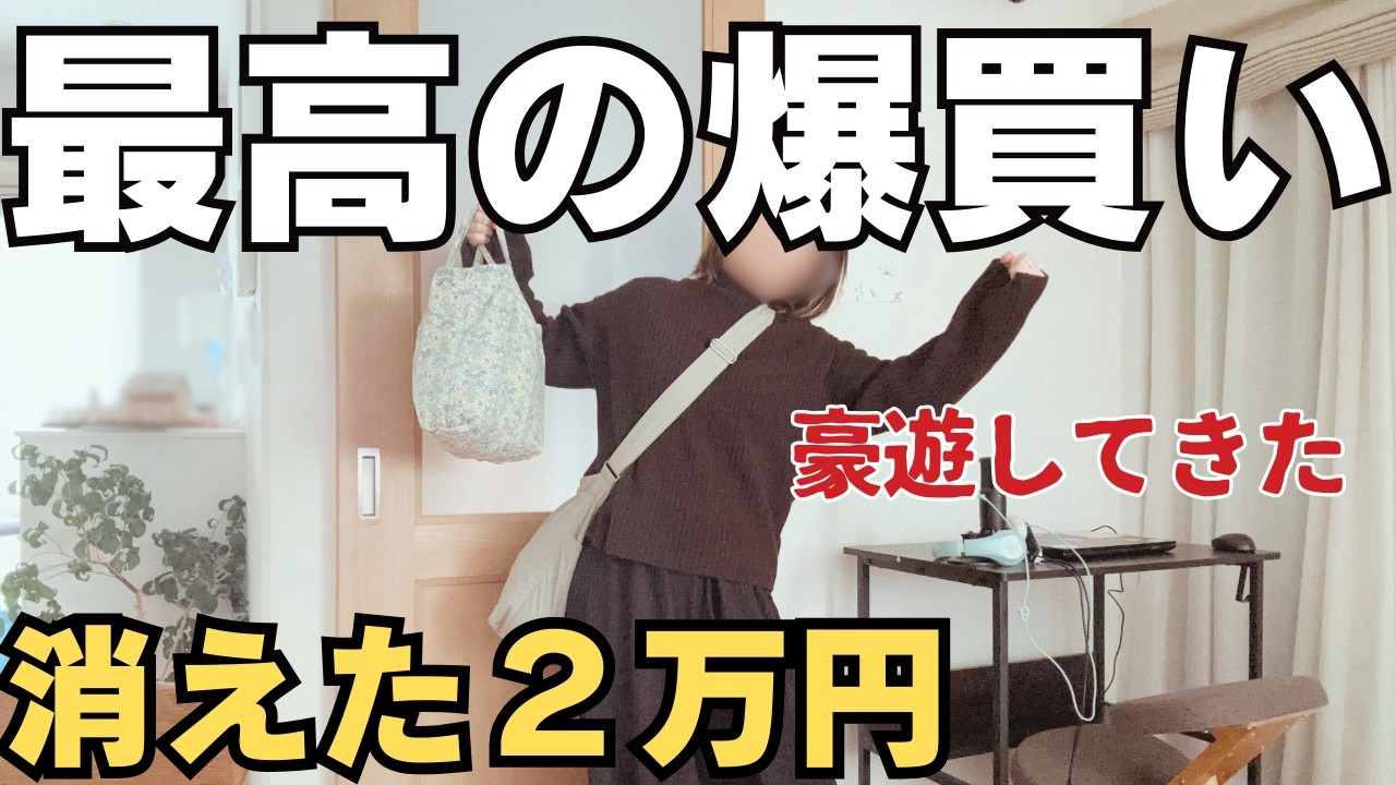 【実質タダ】冬物最終セールで調子に乗った日。ここぞとばかりにどんどん買う【爆買い】