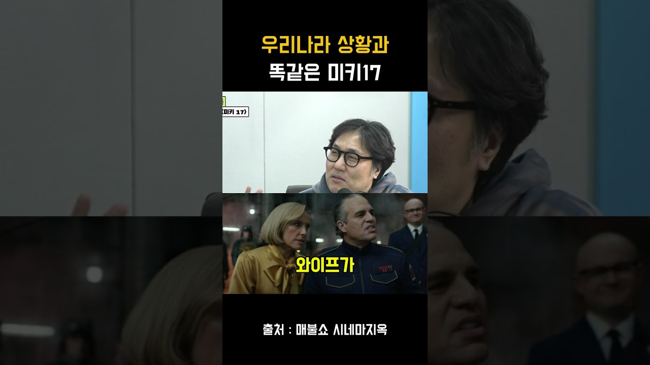 예언자 등극! #봉준호 #미키17 우리나라 정치랑 너무 똑같잖아!