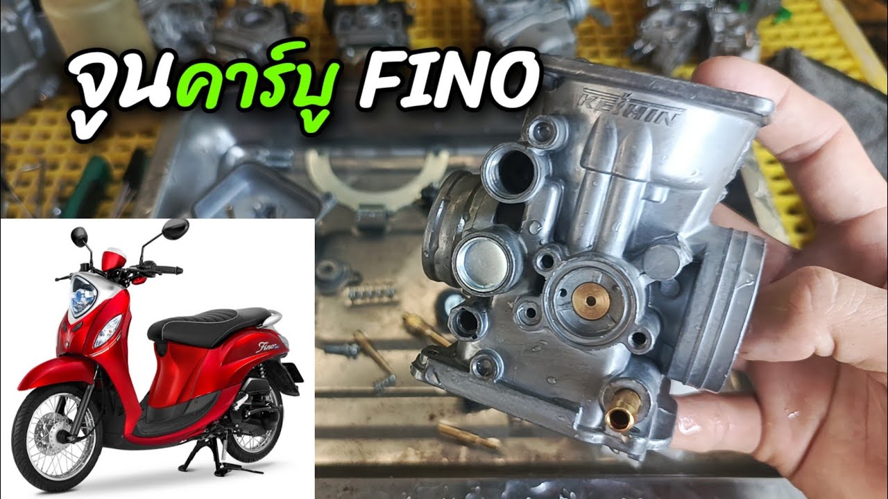 จูนคาร์บู Fino