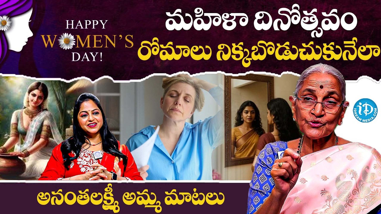 మహిళా దినోత్సవం Anantha Lakshmi Never Heard Truths About International Women's Day | iD Women Life