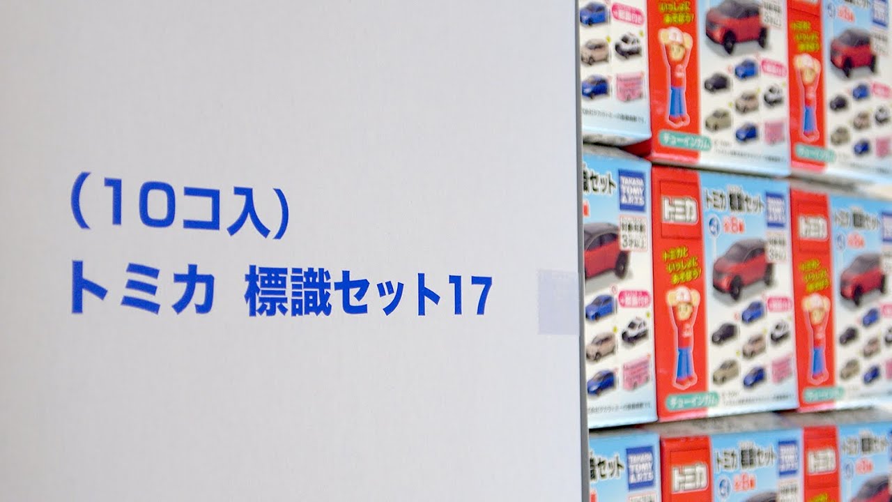 2026年1月下旬発売の「トミカ標識セット１７」を開封！